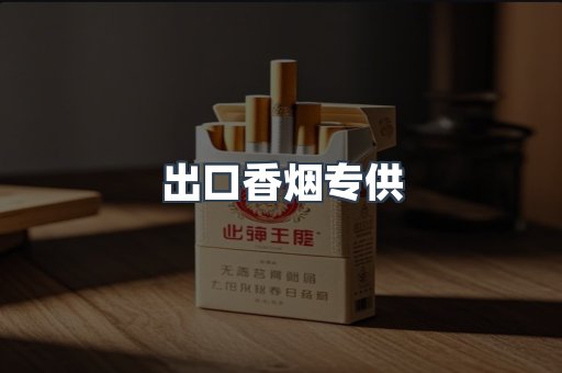 出口香烟专供